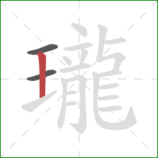 瓏的笔顺第3画:竖 瓏的笔顺第3画:竖