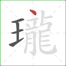 瓏的笔顺第5画:点 瓏的笔顺第5画:点