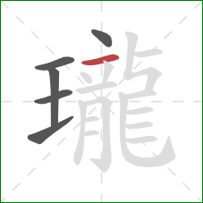 瓏的笔顺第6画:横 瓏的笔顺第6画:横