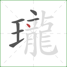 瓏的笔顺第7画:点 瓏的笔顺第7画:点