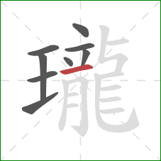 瓏的笔顺第9画:横 瓏的笔顺第9画:横