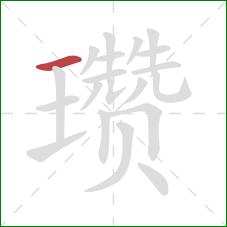 瓒的笔顺第1画:横 瓒的笔顺第1画:横