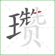 瓒的笔顺第12画:横 瓒的笔顺第12画:横