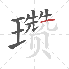 瓒的笔顺第14画:横 瓒的笔顺第14画:横