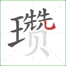 瓒的笔顺第16画:竖弯钩 瓒的笔顺第16画:竖弯钩