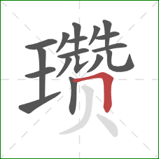 瓒的笔顺第18画:横折 瓒的笔顺第18画:横折