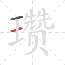 瓒的笔顺第2画:横 瓒的笔顺第2画:横