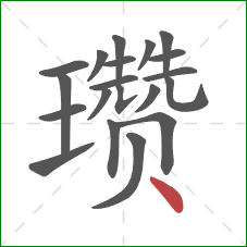 瓒的笔顺第20画:点 瓒的笔顺第20画:点