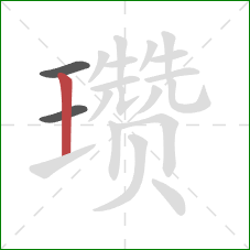 瓒的笔顺第3画:竖 瓒的笔顺第3画:竖