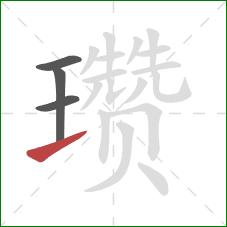 瓒的笔顺第4画:提 瓒的笔顺第4画:提