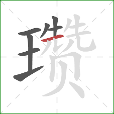 瓒的笔顺第8画:横 瓒的笔顺第8画:横