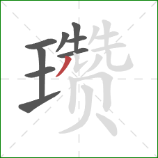 瓒的笔顺第9画:撇 瓒的笔顺第9画:撇