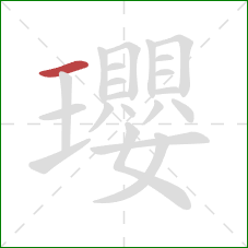 瓔的笔顺第1画:横 瓔的笔顺第1画:横