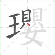 瓔的笔顺第11画:点 瓔的笔顺第11画:点