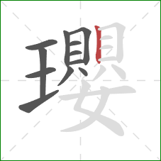 瓔的笔顺第12画:竖 瓔的笔顺第12画:竖