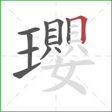瓔的笔顺第13画:横折 瓔的笔顺第13画:横折