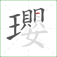 瓔的笔顺第14画:横 瓔的笔顺第14画:横