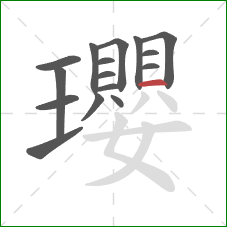 瓔的笔顺第16画:横 瓔的笔顺第16画:横