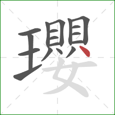 瓔的笔顺第18画:点 瓔的笔顺第18画:点