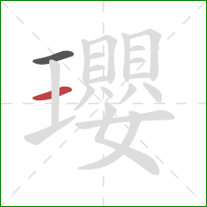 瓔的笔顺第2画:横 瓔的笔顺第2画:横