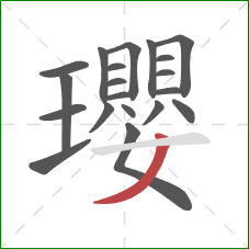 瓔的笔顺第20画:撇 瓔的笔顺第20画:撇