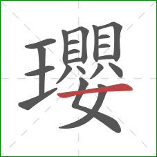 瓔的笔顺第21画:横 瓔的笔顺第21画:横