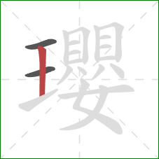 瓔的笔顺第3画:竖 瓔的笔顺第3画:竖