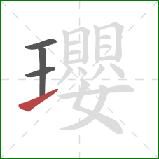 瓔的笔顺第4画:提 瓔的笔顺第4画:提