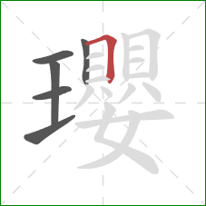 瓔的笔顺第6画:横折 瓔的笔顺第6画:横折
