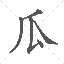 瓜的部首 瓜的部首