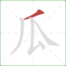 瓜的笔顺第1画:撇 瓜的笔顺第1画:撇