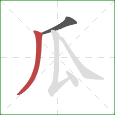 瓜的笔顺第2画:撇 瓜的笔顺第2画:撇