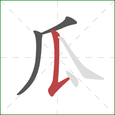 瓜的笔顺第3画:竖提 瓜的笔顺第3画:竖提