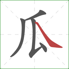 瓜的笔顺第5画:捺 瓜的笔顺第5画:捺