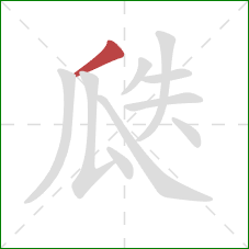 瓞的笔顺第1画：撇