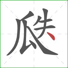 瓞的笔顺第10画：点