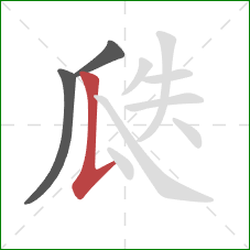 瓞的笔顺第3画：竖提