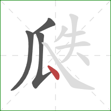 瓞的笔顺第4画：点