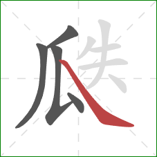 瓞的笔顺第5画：捺