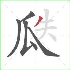 瓞的笔顺第6画：撇