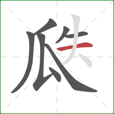 瓞的笔顺第8画：横