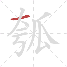 瓠的笔顺第1画：横