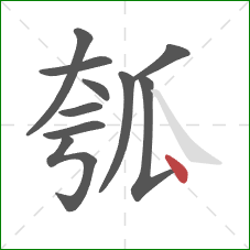 瓠的笔顺第10画：点