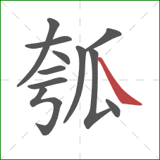 瓠的笔顺第11画：捺