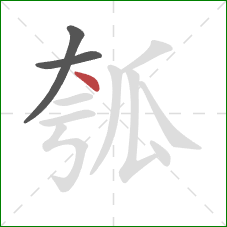 瓠的笔顺第3画：捺