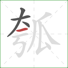 瓠的笔顺第4画：横