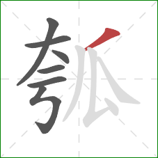 瓠的笔顺第7画：撇