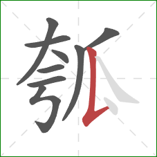 瓠的笔顺第9画：竖提