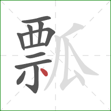 瓢的笔顺第11画：点