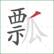 瓢的笔顺第12画：撇